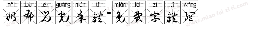 奶布儿光年体字体转换