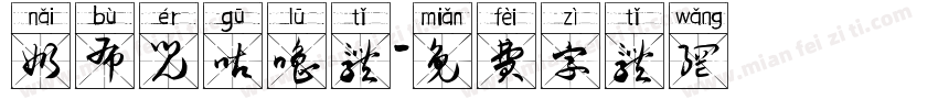 奶布儿咕噜体字体转换