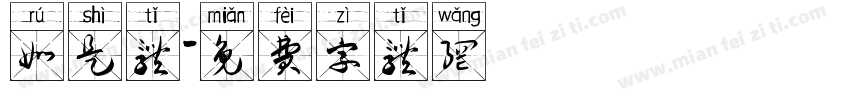 如是体字体转换
