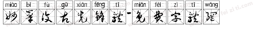 妙笔复古先锋体字体转换