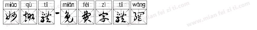妙趣体字体转换