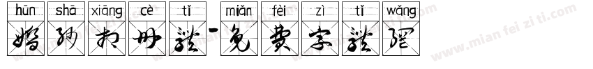 婚纱相册体字体转换