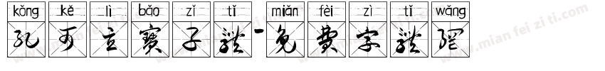 孔可立宝子体字体转换