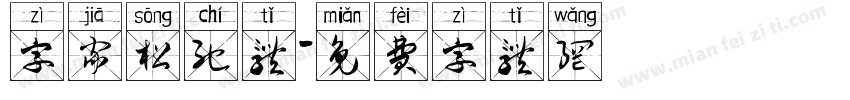 字家松弛体字体转换