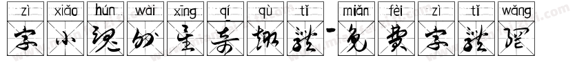 字小魂外星奇趣体字体转换