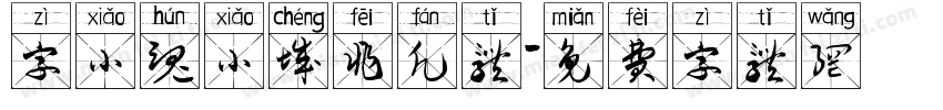 字小魂小城非凡体字体转换