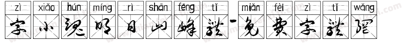 字小魂明日山峰体字体转换