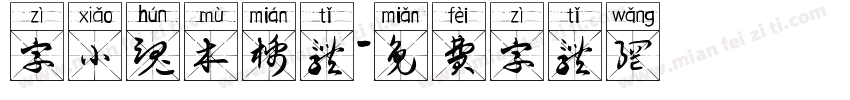 字小魂木棉体字体转换