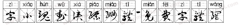 字小魂武侠缥缈体字体转换