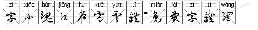 字小魂江户雪云体字体转换