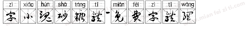 字小魂砂糖体字体转换