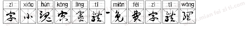 字小魂空灵体字体转换