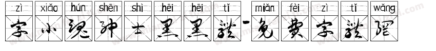字小魂绅士黑黑体字体转换