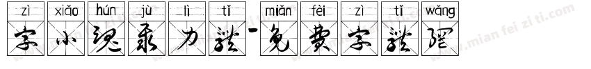 字小魂聚力体字体转换