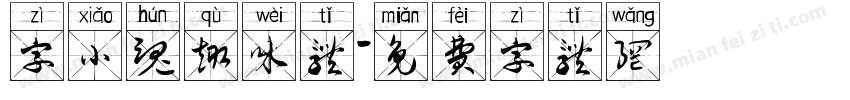 字小魂趣味体字体转换