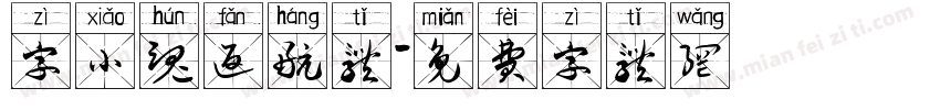 字小魂返航体字体转换
