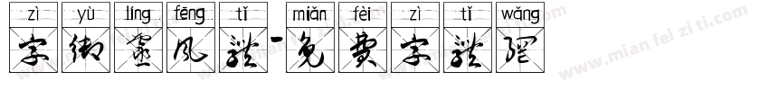 字御灵风体字体转换
