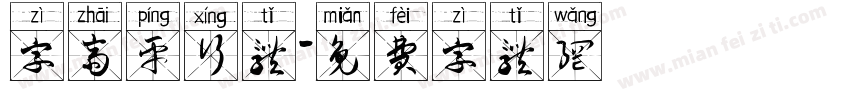 字斋平行体字体转换