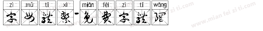 字母体系字体转换