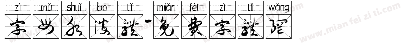 字母水波体字体转换