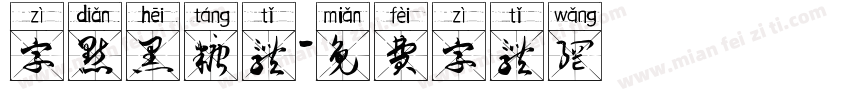 字点黑糖体字体转换
