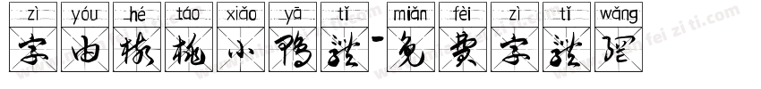 字由核桃小鸭体字体转换