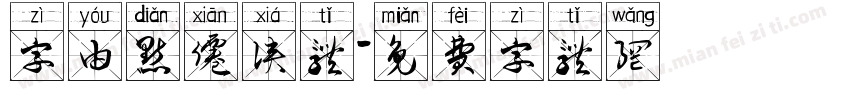 字由点仙侠体字体转换