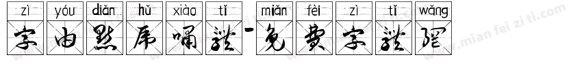 字由点虎啸体字体转换