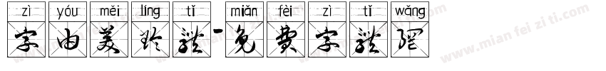 字由美玲体字体转换