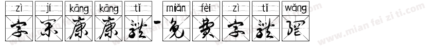 字集康康体字体转换