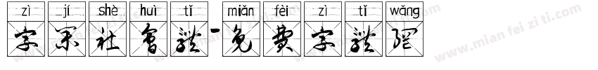 字集社会体字体转换