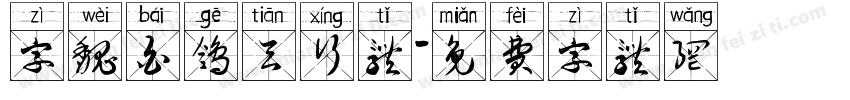 字魏白鸽天行体字体转换