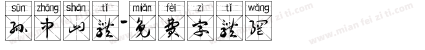 孙中山体字体转换