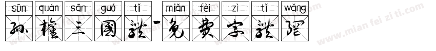 孙权三国体字体转换