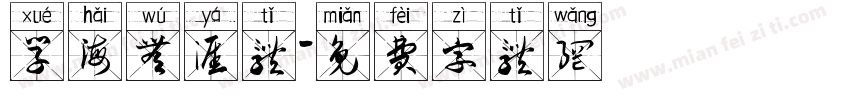 学海无涯体字体转换