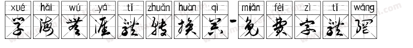 学海无涯体转换器字体转换