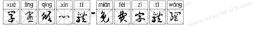 学灵倾心体字体转换