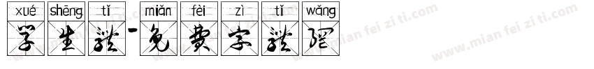 学生体字体转换