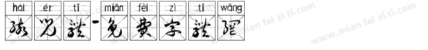 孩儿体字体转换