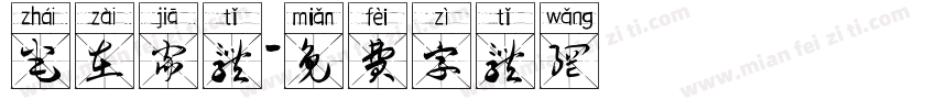 宅在家体字体转换