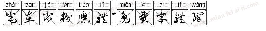 宅在家粉条体字体转换