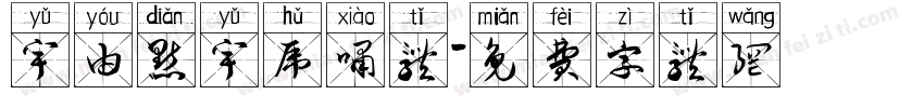 宇由点宇虎啸体字体转换