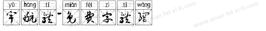 宇航体字体转换