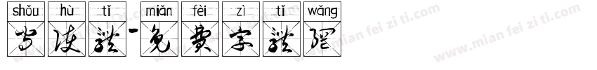 守护体字体转换