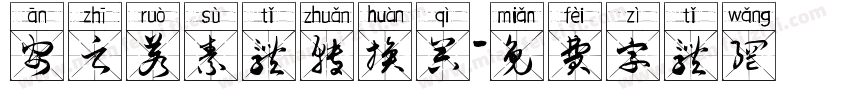 安之若素体转换器字体转换