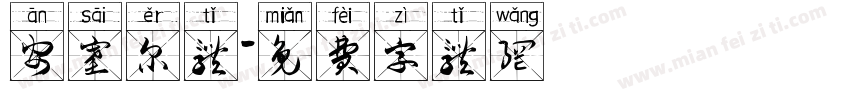 安塞尔体字体转换