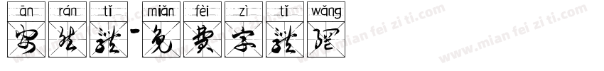 安然体字体转换