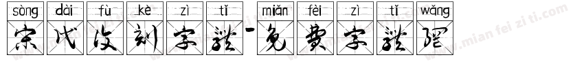 宋代复刻字体字体转换