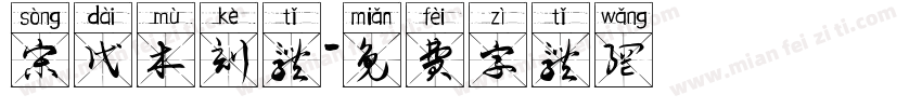 宋代木刻体字体转换