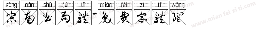 宋南书局体字体转换